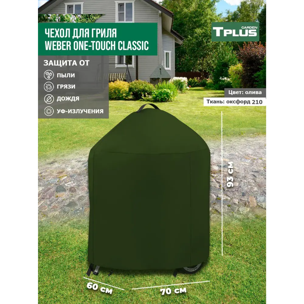 Фото Чехол для гриля Tplus Weber one-touch classic T019485 70x60x93 см олива Фото Чехол для гриля Tplus Weber one-touch classic T019485 70x60x93 см олива