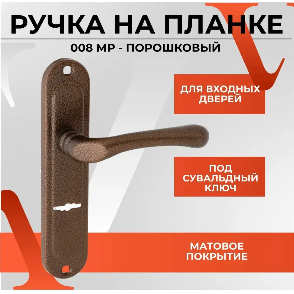 Фото Ручка дверная на планке Vettore 008 к замку Vettore 008 MP порошковый Фото Ручка дверная на планке Vettore 008 к замку Vettore 008 MP порошковый