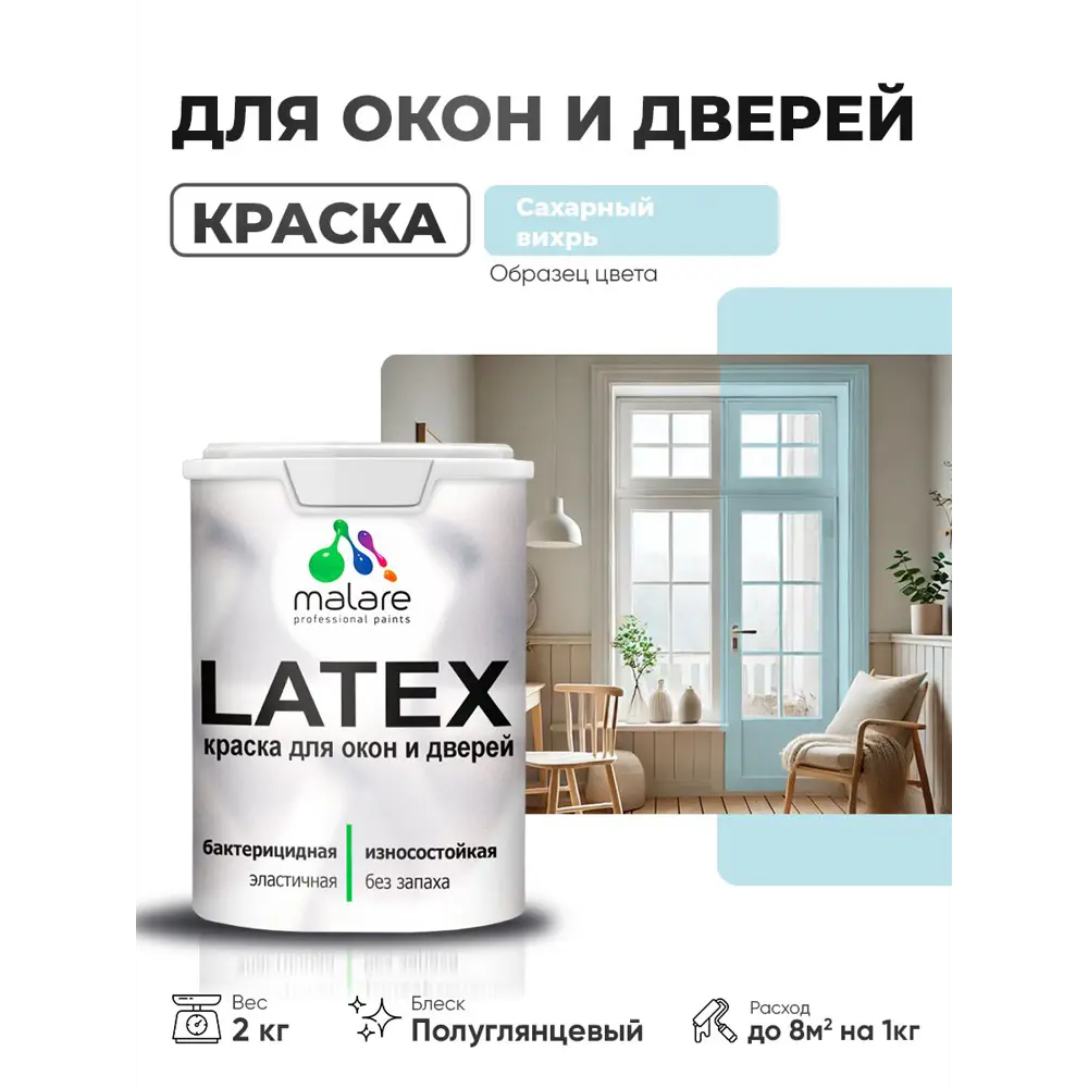 Фото Краска для окон и дверей Malare Latex антисептическая быстросохнущая без запаха полуглянцевая цвет сахарный вихрь 2 кг