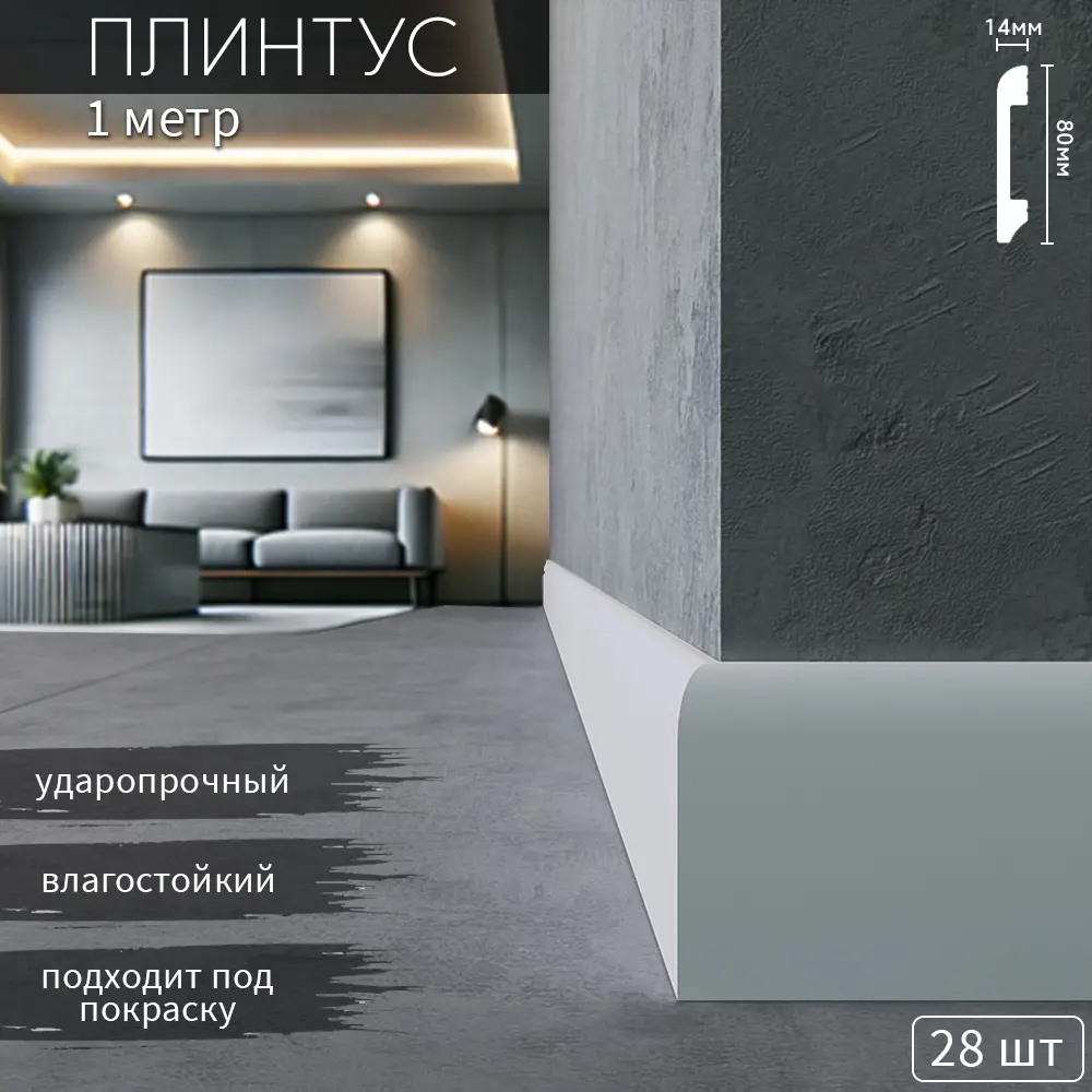 Фото Плинтус напольный Deplast DR-Ф08 ударопрочный под покраску 80x13x1000 мм 28 шт Фото Плинтус напольный Deplast DR-Ф08 ударопрочный под покраску 80x13x1000 мм 28 шт