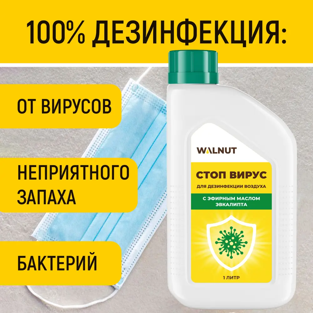 Фото 2 Дезенфицирующее средство для воздуха Walnut 1 л Фото 2 Дезенфицирующее средство для воздуха Walnut 1 л