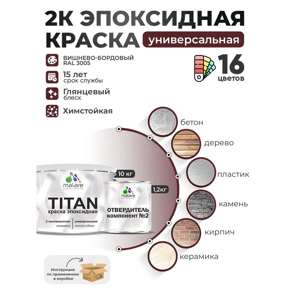 Фото Краска эпоксидная двухкомпонентная Malare Titan высокопрочная цвет RAL 3005 вишнево-бордовый 10 кг отвердитель 1.2 кг Фото Краска эпоксидная двухкомпонентная Malare Titan высокопрочная цвет RAL 3005 вишнево-бордовый 10 кг отвердитель 1.2 кг