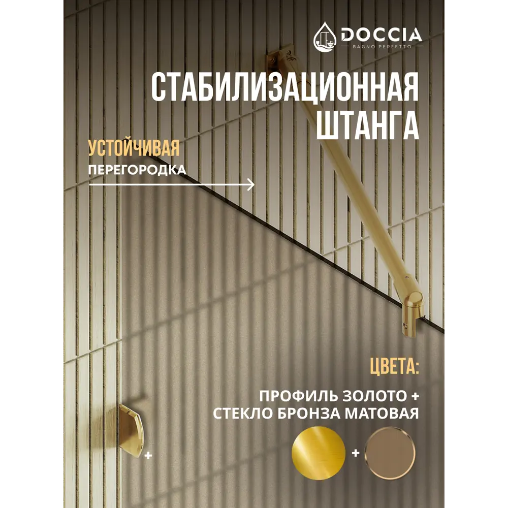 Фото 3 Душевая перегородка Doccia GLASS890ks/BRMT/3GOLD 89x195см золото профиль Фото 3 Душевая перегородка Doccia GLASS890ks/BRMT/3GOLD 89x195см золото профиль