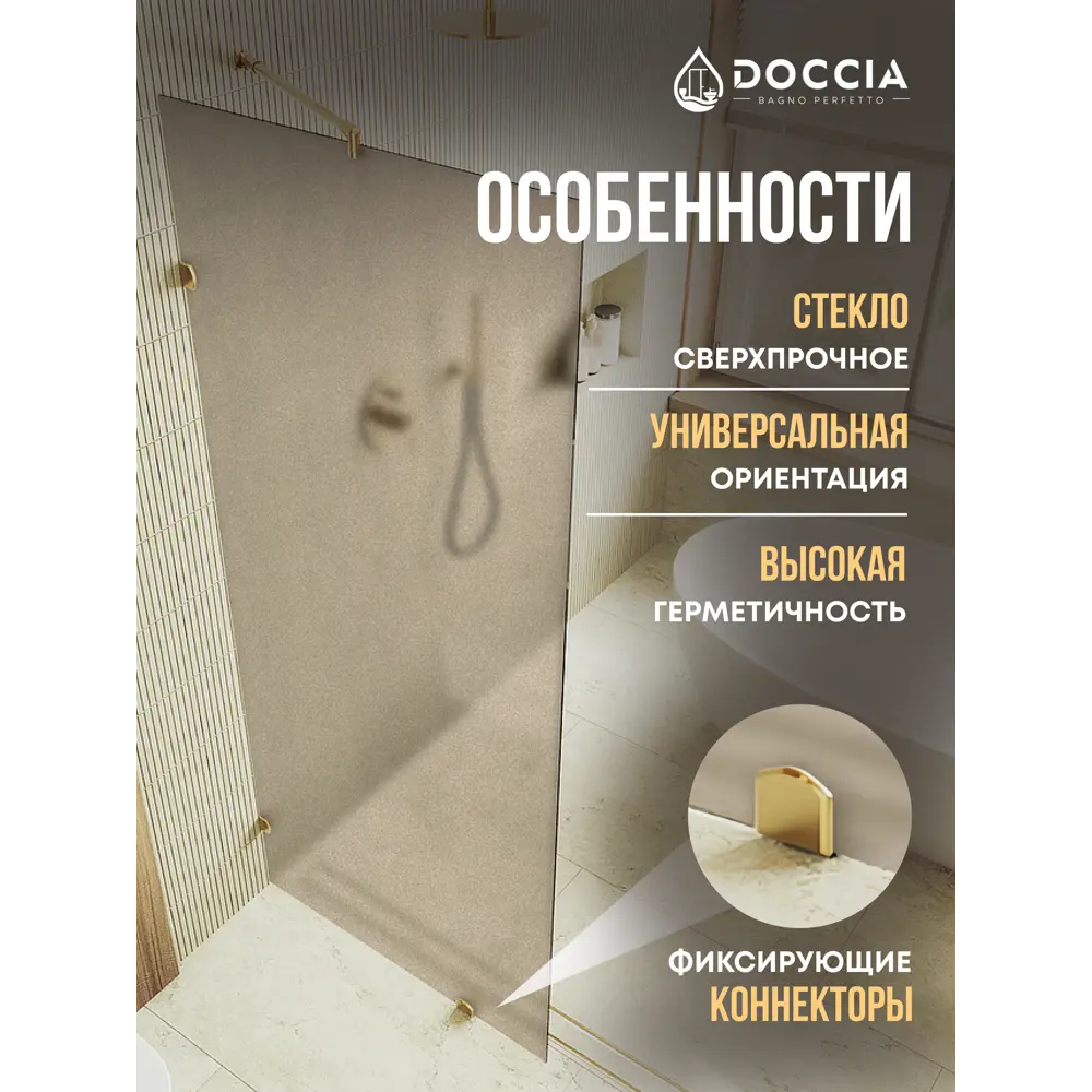 Фото 2 Душевая перегородка Doccia GLASS890ks/BRMT/3GOLD 89x195см золото профиль Фото 2 Душевая перегородка Doccia GLASS890ks/BRMT/3GOLD 89x195см золото профиль