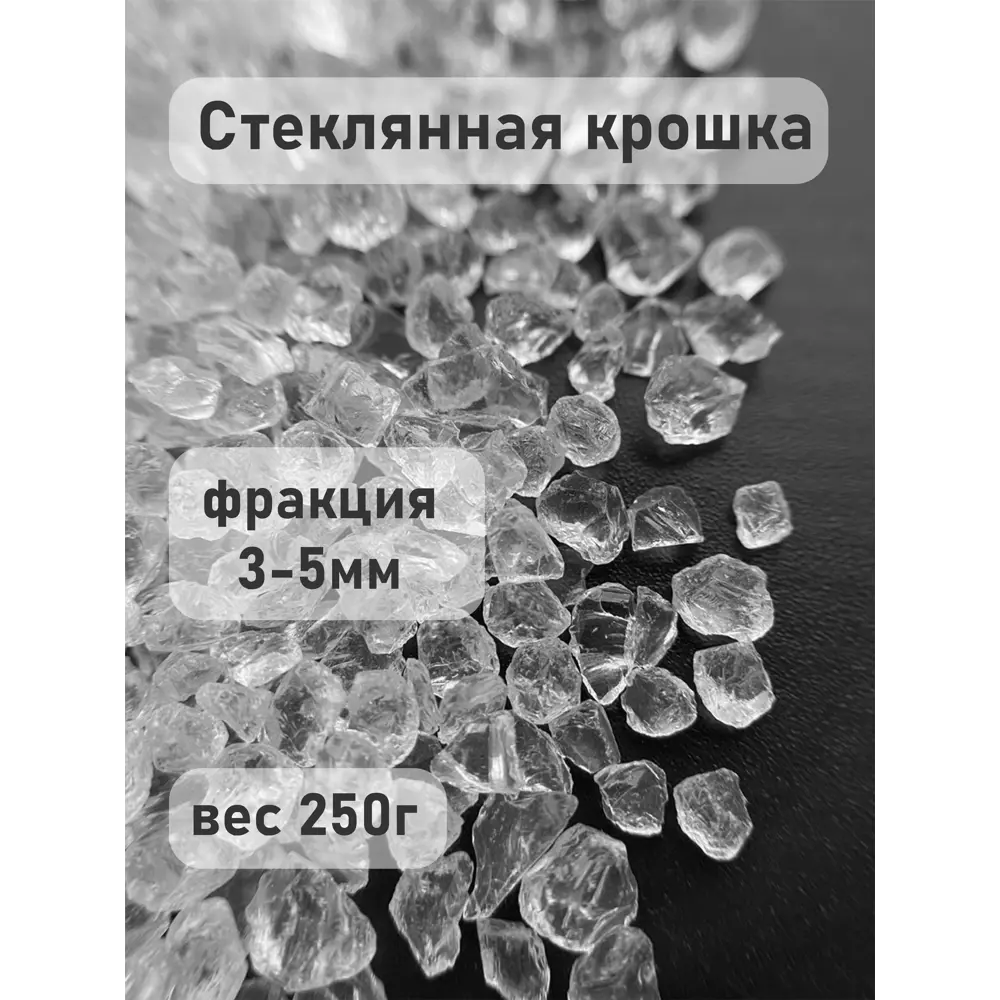 Фото Стеклянная крошка для творчества Дримпул Д15670 фр. 3-5мм 250гр Фото Стеклянная крошка для творчества Дримпул Д15670 фр. 3-5мм 250гр