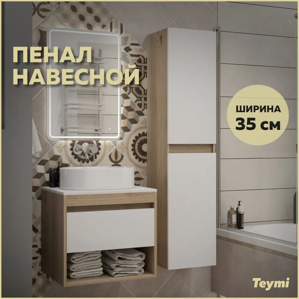 Фото Пенал подвесной Teymi Ritta 35x150 универсальный цвет дуб эврика/белый матовый T60522 Фото Пенал подвесной Teymi Ritta 35x150 универсальный цвет дуб эврика/белый матовый T60522
