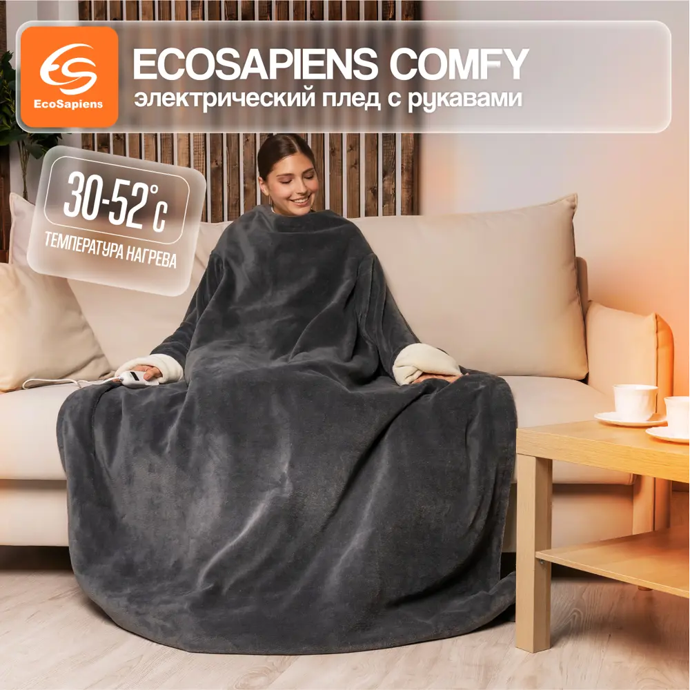 Фото Плед Ecosapiens Comfy ES-102 grey 9 программ 125x195 см Фото Плед Ecosapiens Comfy ES-102 grey 9 программ 125x195 см