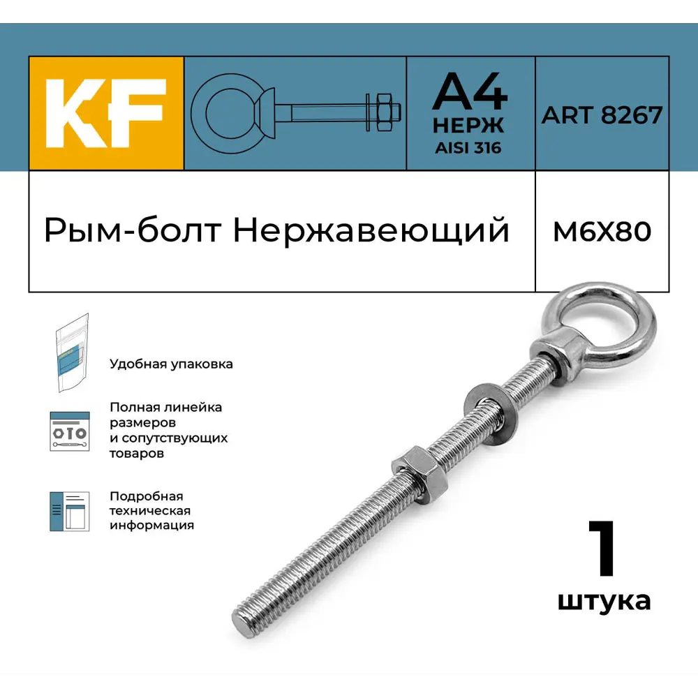 Фото 2 Рым-болт нержавеющий Krepfield М6x80 ART 8267 А4 1 шт.