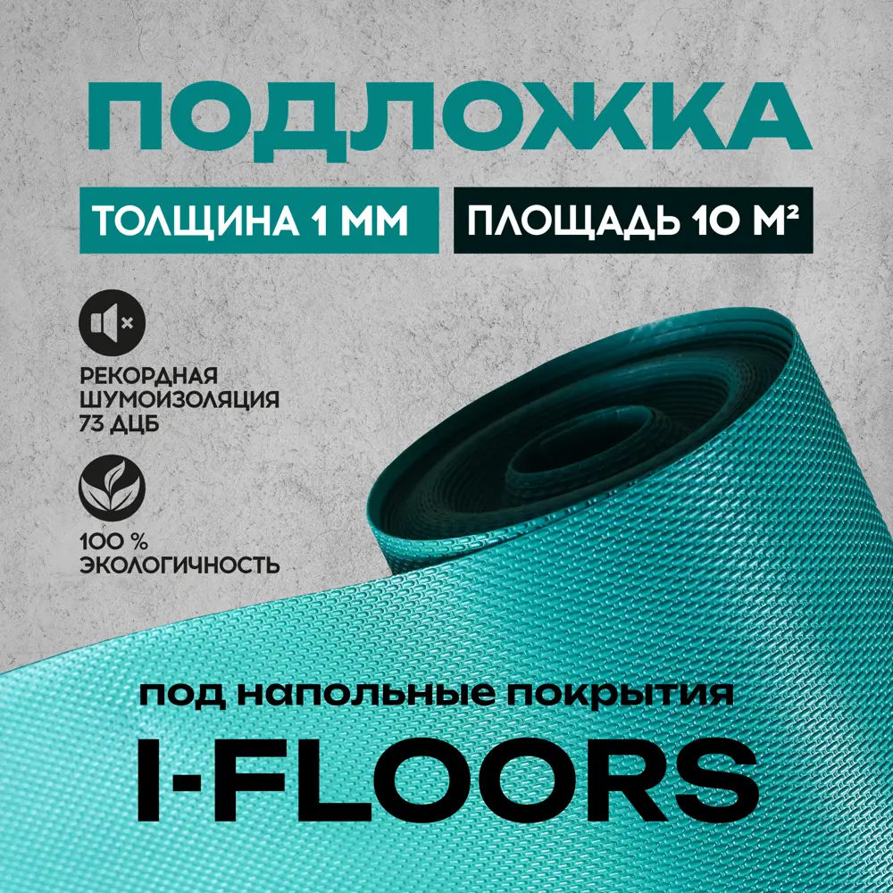Фото Рулонная подложка для SPC ламината I-Floors 10 м² Фото Рулонная подложка для SPC ламината I-Floors 10 м²