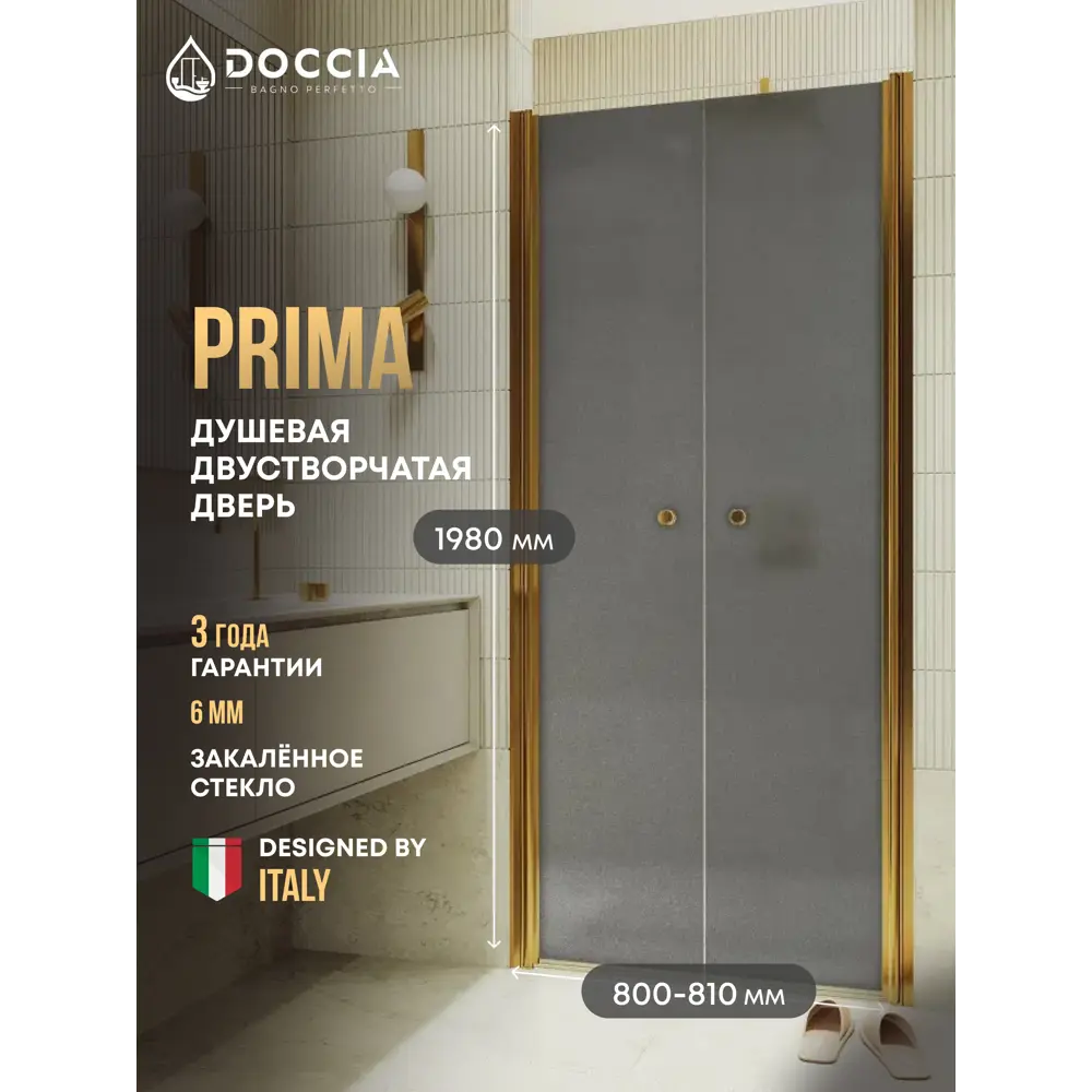 Фото Душевая дверь Doccia GLASS800dv/GRMT/3GOLD 80см эффект стекла матовый распашной Фото Душевая дверь Doccia GLASS800dv/GRMT/3GOLD 80см эффект стекла матовый распашной