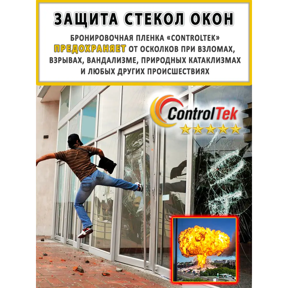 Фото 6 Пленка самоклеящаяся для стекла Controltek CT - Safety 8 mil. 0.75x30 м цвет прозрачный Фото 6 Пленка самоклеящаяся для стекла Controltek CT - Safety 8 mil. 0.75x30 м цвет прозрачный