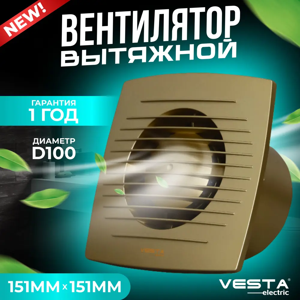 Фото Вентилятор осевой вытяжной Vesta-electric EF-100 D100 мм 34 дБ 100 м³/ч цвет золотистый Фото Вентилятор осевой вытяжной Vesta-electric EF-100 D100 мм 34 дБ 100 м³/ч цвет золотистый