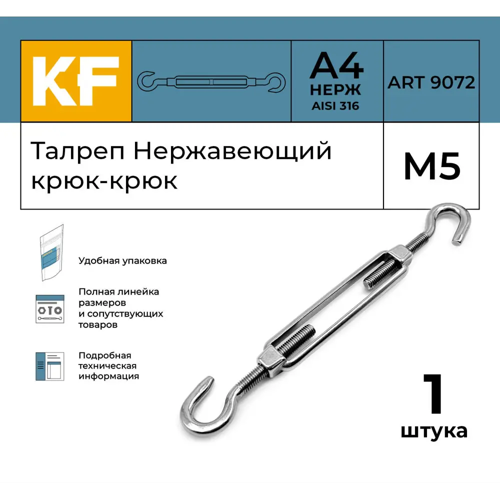 Фото 2 Талреп Нержавеющий Krepfield М5 ART 9072 А4 крюк - крюк 1 шт. Фото 2 Талреп Нержавеющий Krepfield М5 ART 9072 А4 крюк - крюк 1 шт.