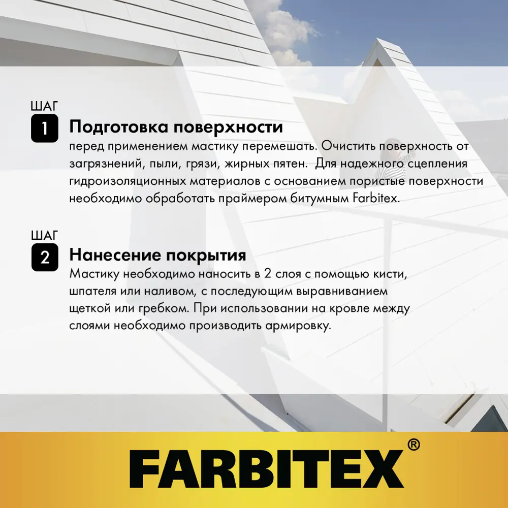 Фото 5 Мастика битумно-резиновая Farbitex 4л Фото 5 Мастика битумно-резиновая Farbitex 4л