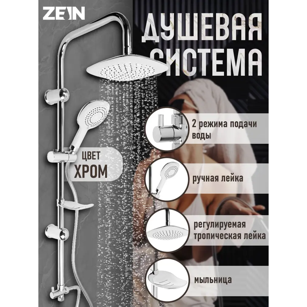 Фото Душевая стойка Zein 9847898 3 режимная цвет хром Фото Душевая стойка Zein 9847898 3 режимная цвет хром