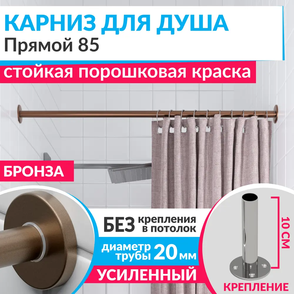 Фото Карниз для ванны MRKARNIZ K20P-85-BRONZE+CLD 85 см Фото Карниз для ванны MRKARNIZ K20P-85-BRONZE+CLD 85 см