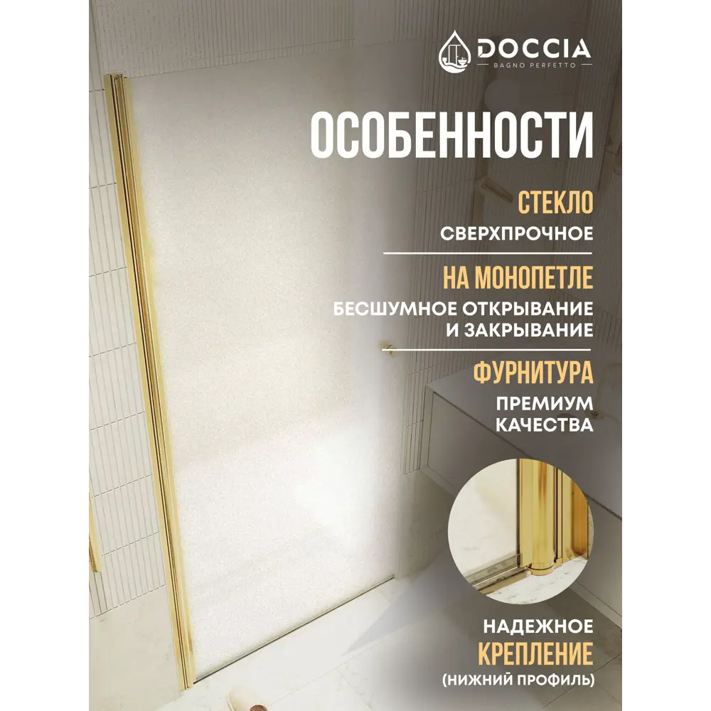 Фото 2 Душевая дверь Doccia GLASS800pt/SA/3GOLD 80см эффект стекла матовый распашной Фото 2 Душевая дверь Doccia GLASS800pt/SA/3GOLD 80см эффект стекла матовый распашной