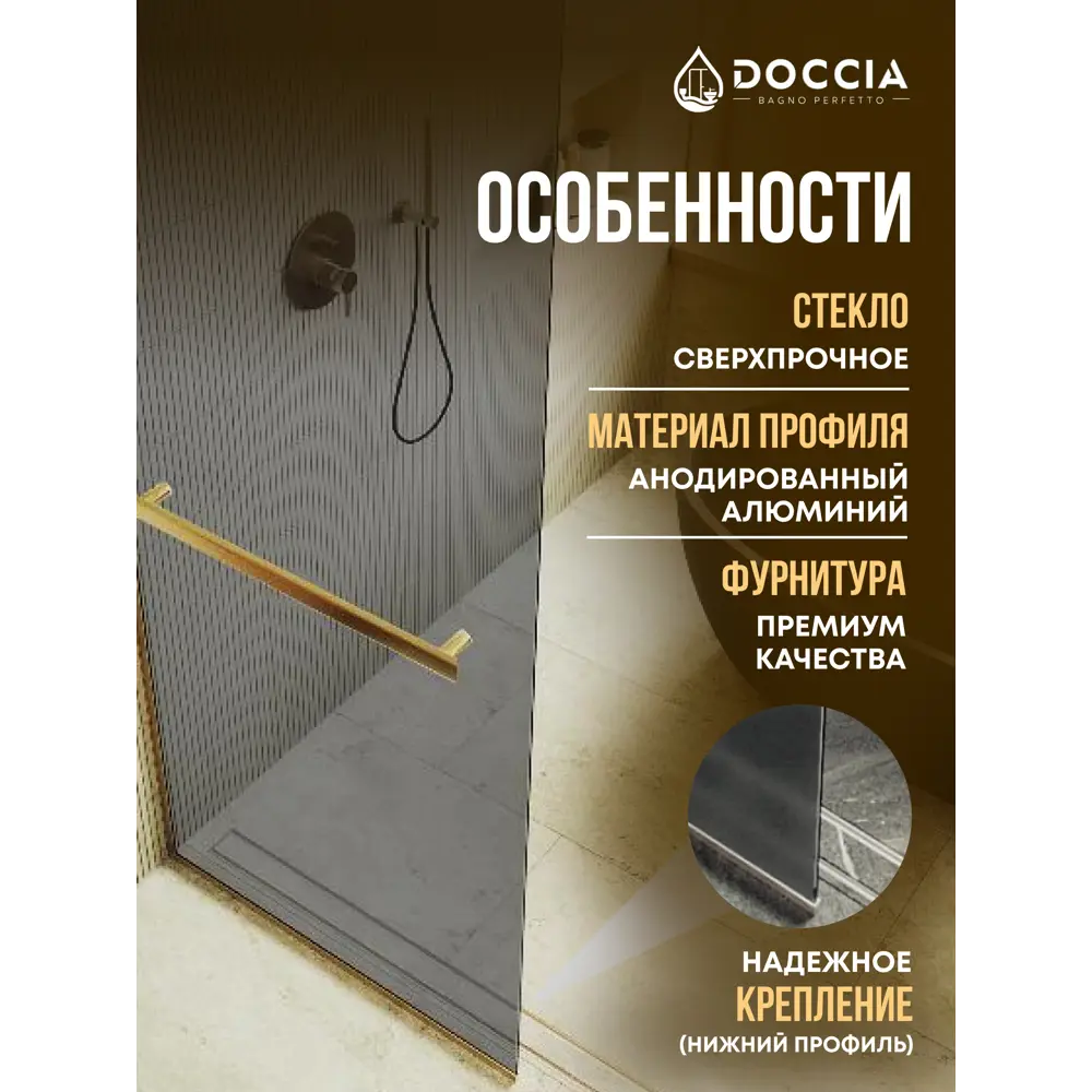 Фото 2 Душевая перегородка Doccia GLASS690/GRMTHOLD/3GOLD 69x195см золото профиль Фото 2 Душевая перегородка Doccia GLASS690/GRMTHOLD/3GOLD 69x195см золото профиль