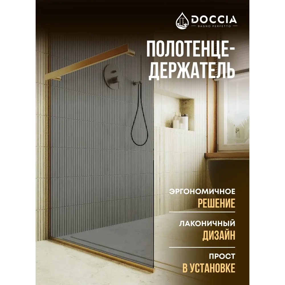 Фото 4 Душевая перегородка Doccia GLASS690/GRMTHOLD/3GOLD 69x195см золото профиль Фото 4 Душевая перегородка Doccia GLASS690/GRMTHOLD/3GOLD 69x195см золото профиль