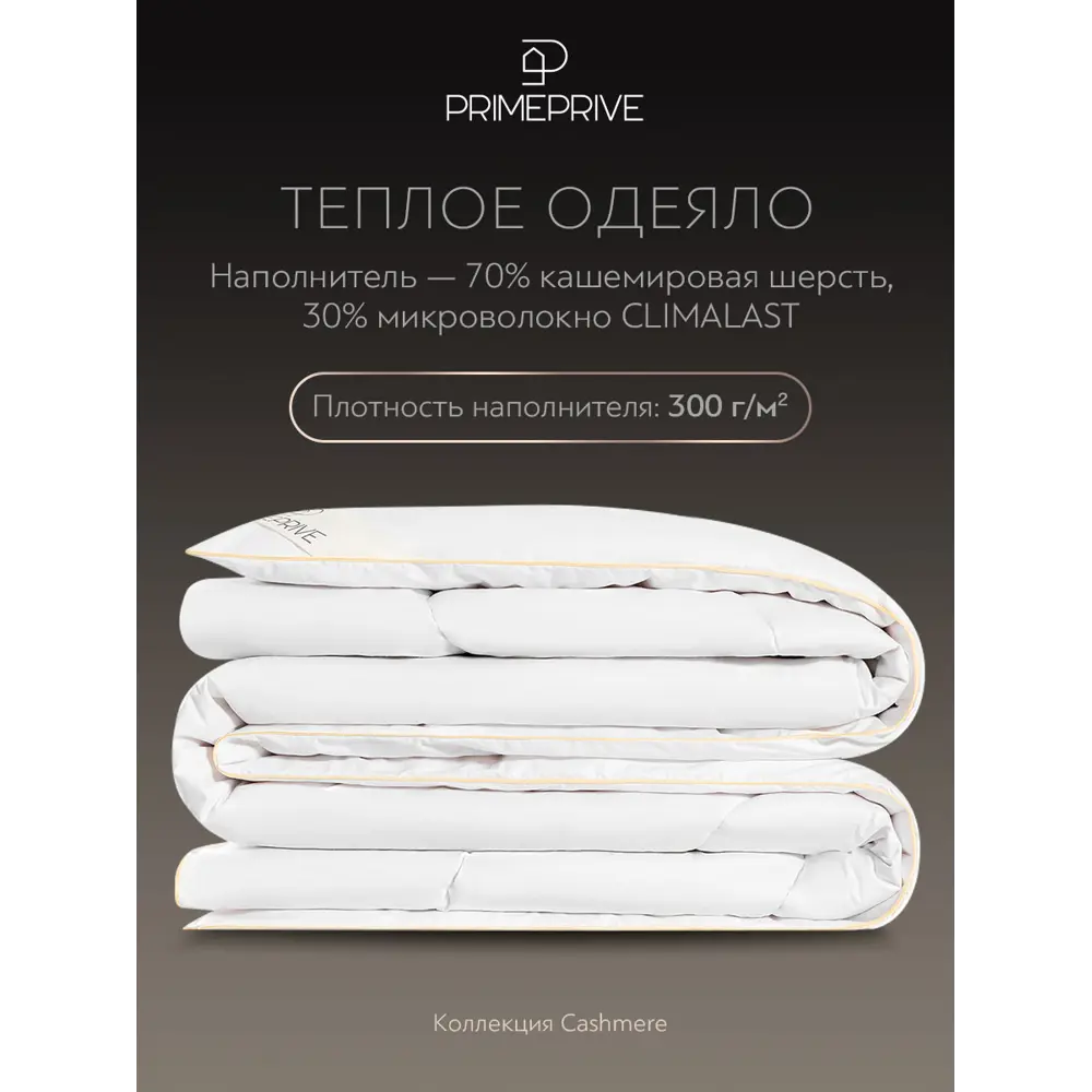 Фото 4 Одеяло Prime prive Cashmere 140x205 см, кашемир, силиконизированное волокно Фото 4 Одеяло Prime prive Cashmere 140x205 см, кашемир, силиконизированное волокно