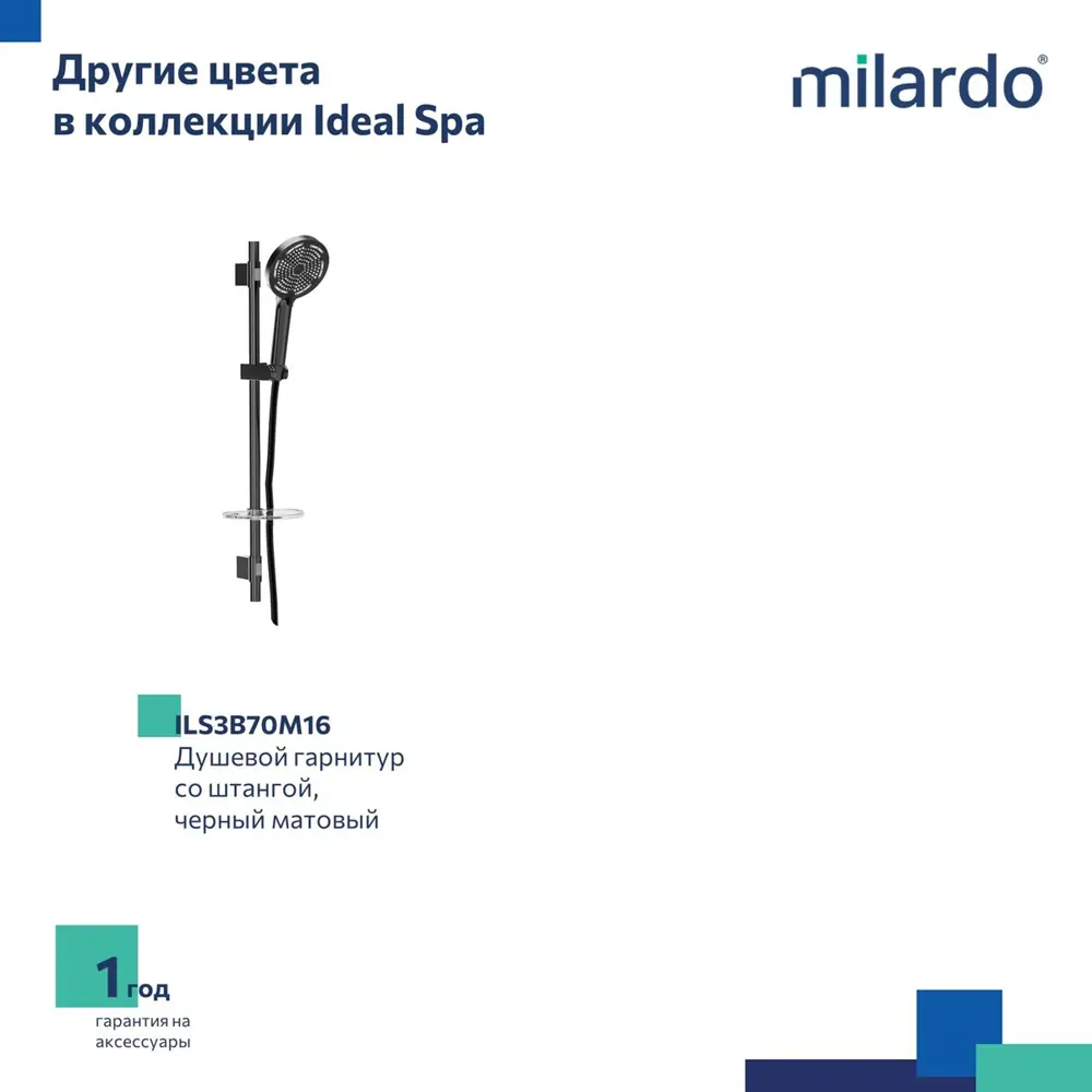 Фото 6 Душевой гарнитур со штангой Milardo Ideal Spa ILS3C70M16 цвет хром Фото 6 Душевой гарнитур со штангой Milardo Ideal Spa ILS3C70M16 цвет хром