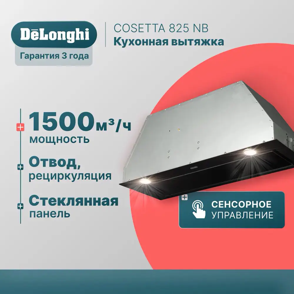 Фото 3 Встраиваемая вытяжка Delonghi COSETTA 825 NB 79.3 см цвет черный Фото 3 Встраиваемая вытяжка Delonghi COSETTA 825 NB 79.3 см цвет черный