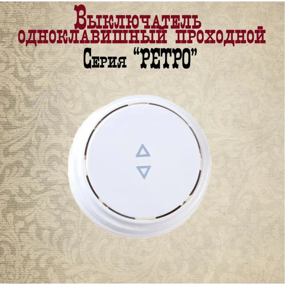 Фото 3 Выключатель проходной с рамкой накладной Bylectrica Ретро А610-2261 ЮЛИГ.735212.470 1 клавиша цвет белый Фото 3 Выключатель проходной с рамкой накладной Bylectrica Ретро А610-2261 ЮЛИГ.735212.470 1 клавиша цвет белый