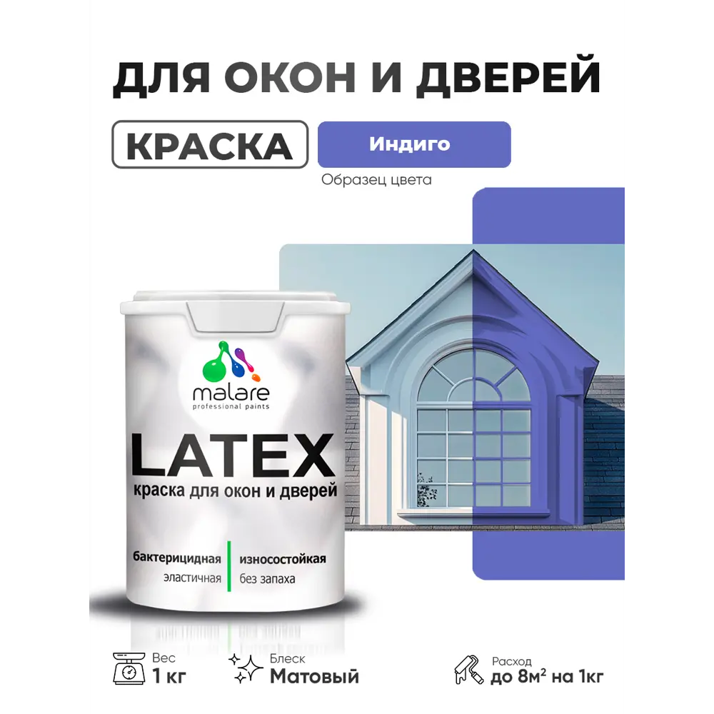 Фото Краска для окон и дверей Malare Latex Окна_двери_64 антисептическая быстросохнущая без запаха матовая цвет индиго 1 кг Фото Краска для окон и дверей Malare Latex Окна_двери_64 антисептическая быстросохнущая без запаха матовая цвет индиго 1 кг