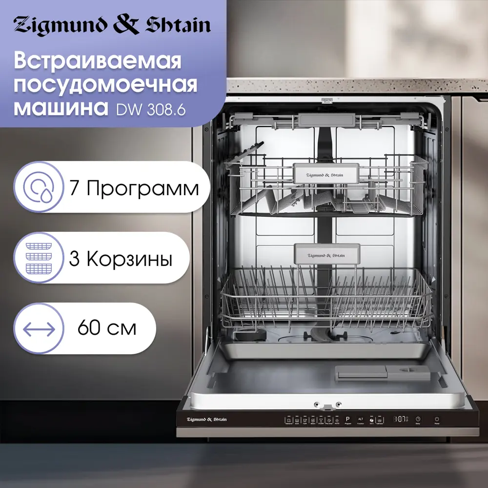 Фото Встраиваемая посудомоечная машина Zigmund & shtain DW 308.6 60 см 7 программ цвет серый/серебристый Фото Встраиваемая посудомоечная машина Zigmund & shtain DW 308.6 60 см 7 программ цвет серый/серебристый