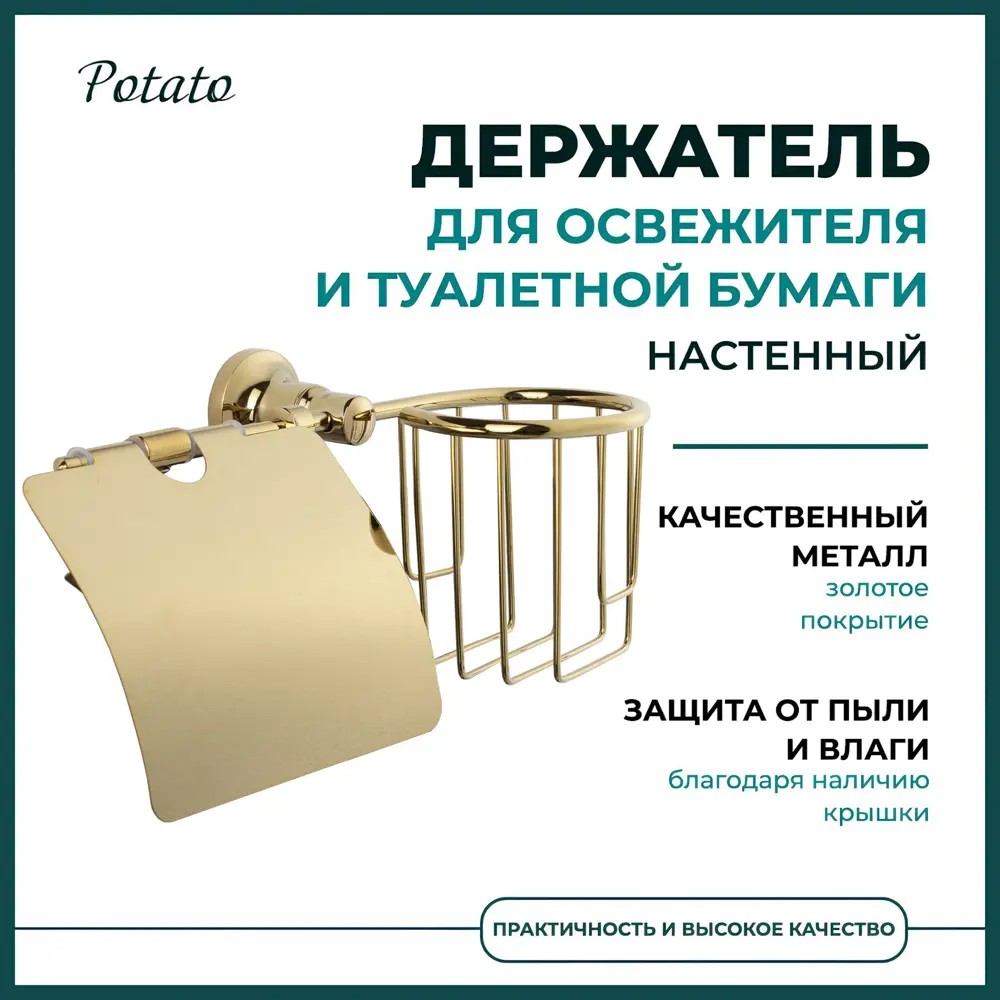 Фото 5 Держатель для туалетной бумаги Potato P1903-1 с крышкой цвет золото Фото 5 Держатель для туалетной бумаги Potato P1903-1 с крышкой цвет золото