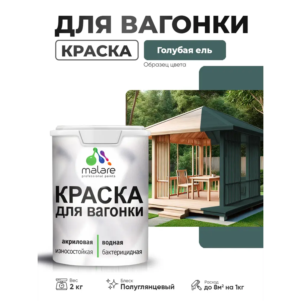 Фото Краска фасадная для дерева Malare Wood антисептическая быстросохнущая полуглянцевая цвет голубая ель 2 кг Фото Краска фасадная для дерева Malare Wood антисептическая быстросохнущая полуглянцевая цвет голубая ель 2 кг
