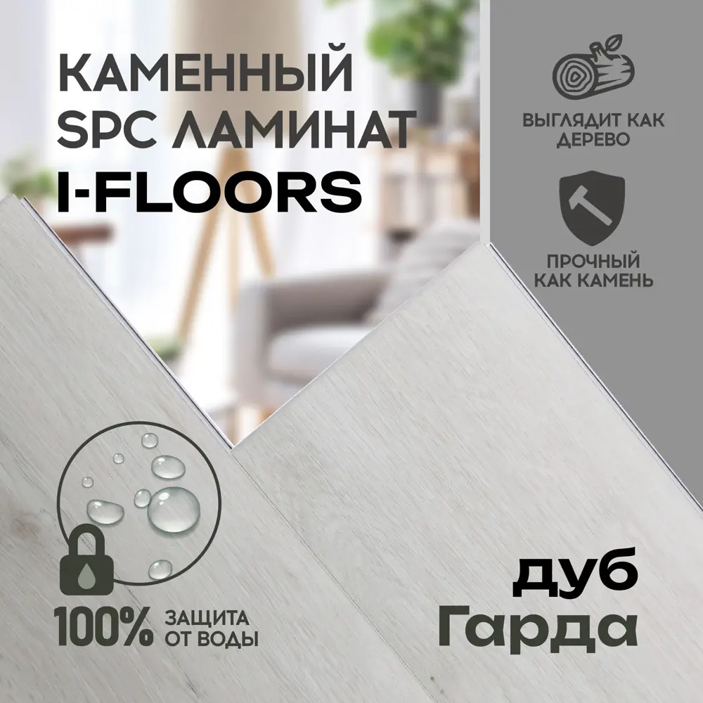 Фото 4 SPC плитка I-Floors Chamfer Дуб Гарда 43 класс толщина 4 мм 2.23 м², цена за упаковку Фото 4 SPC плитка I-Floors Chamfer Дуб Гарда 43 класс толщина 4 мм 2.23 м², цена за упаковку