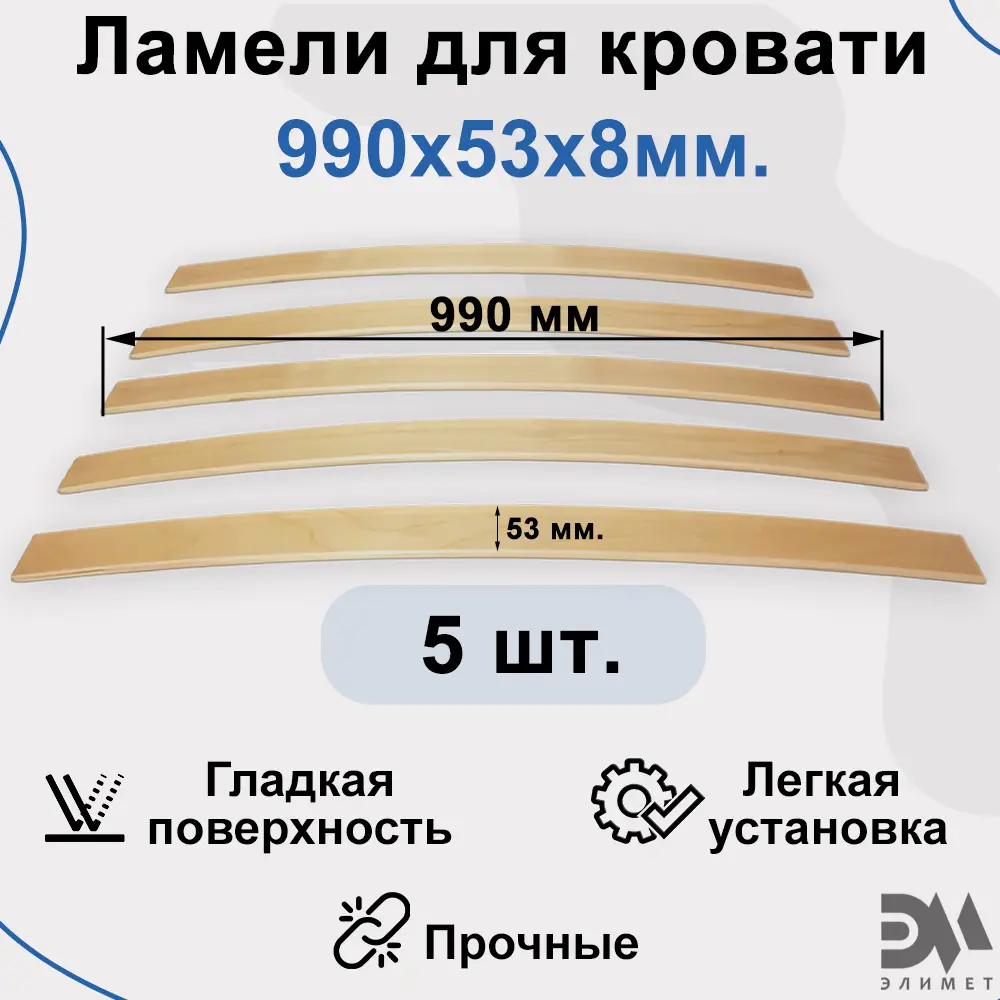 Фото Комплект ламели Элимет для кровати 990x53x8 мм 5 шт Фото Комплект ламели Элимет для кровати 990x53x8 мм 5 шт