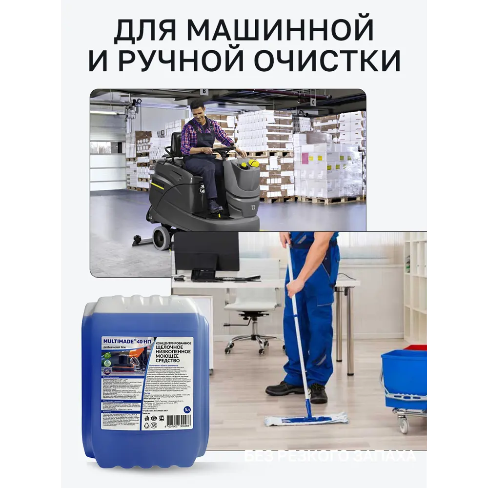 Фото 4 Чистящее средство Мультимэйд 40НП от жира сажи нефтепродуктов копоти концентрат 5 л Фото 4 Чистящее средство Мультимэйд 40НП от жира сажи нефтепродуктов копоти концентрат 5 л