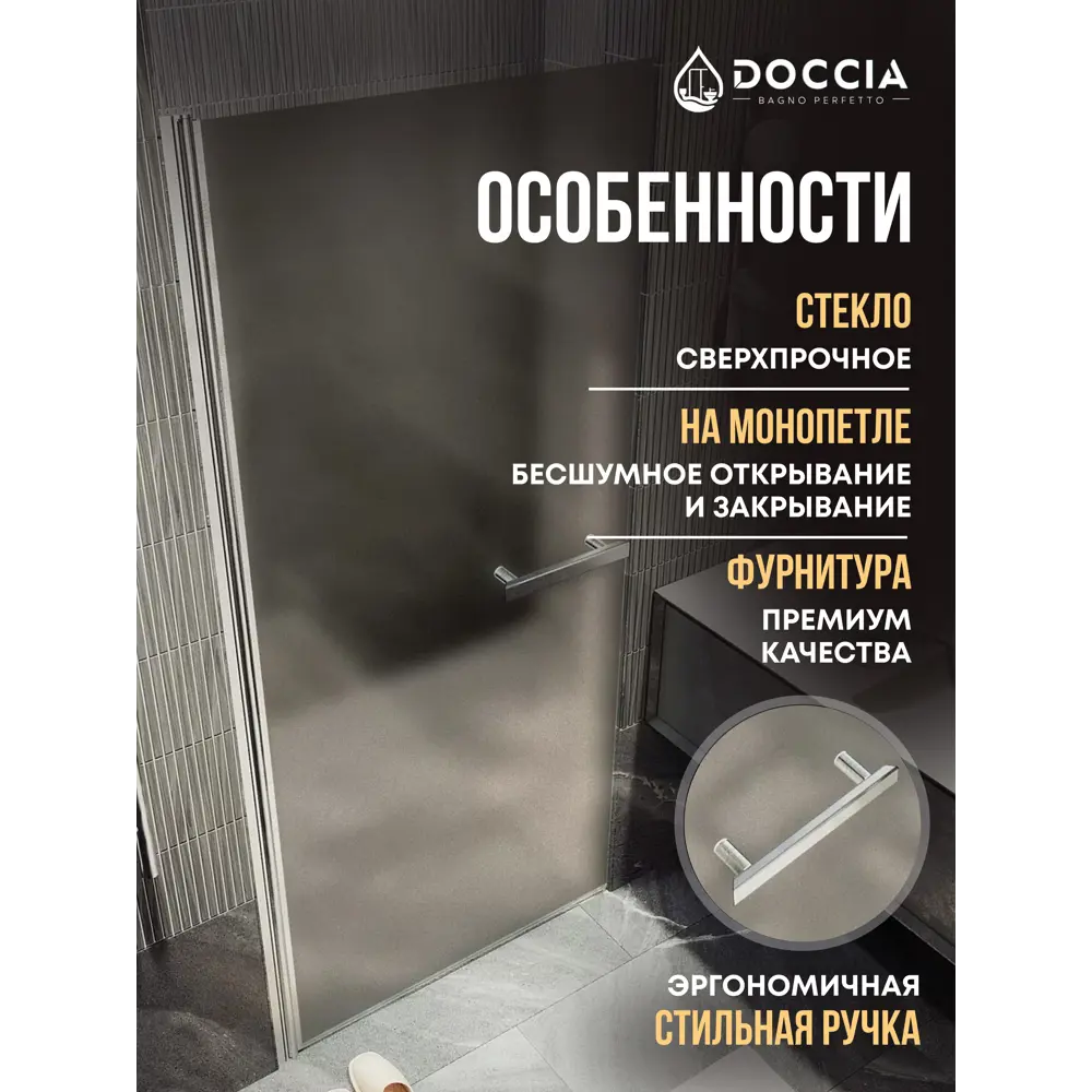 Фото 2 Душевая дверь Doccia GLASS900pt/BRMT/8CHMT 90см эффект стекла матовый распашной Фото 2 Душевая дверь Doccia GLASS900pt/BRMT/8CHMT 90см эффект стекла матовый распашной