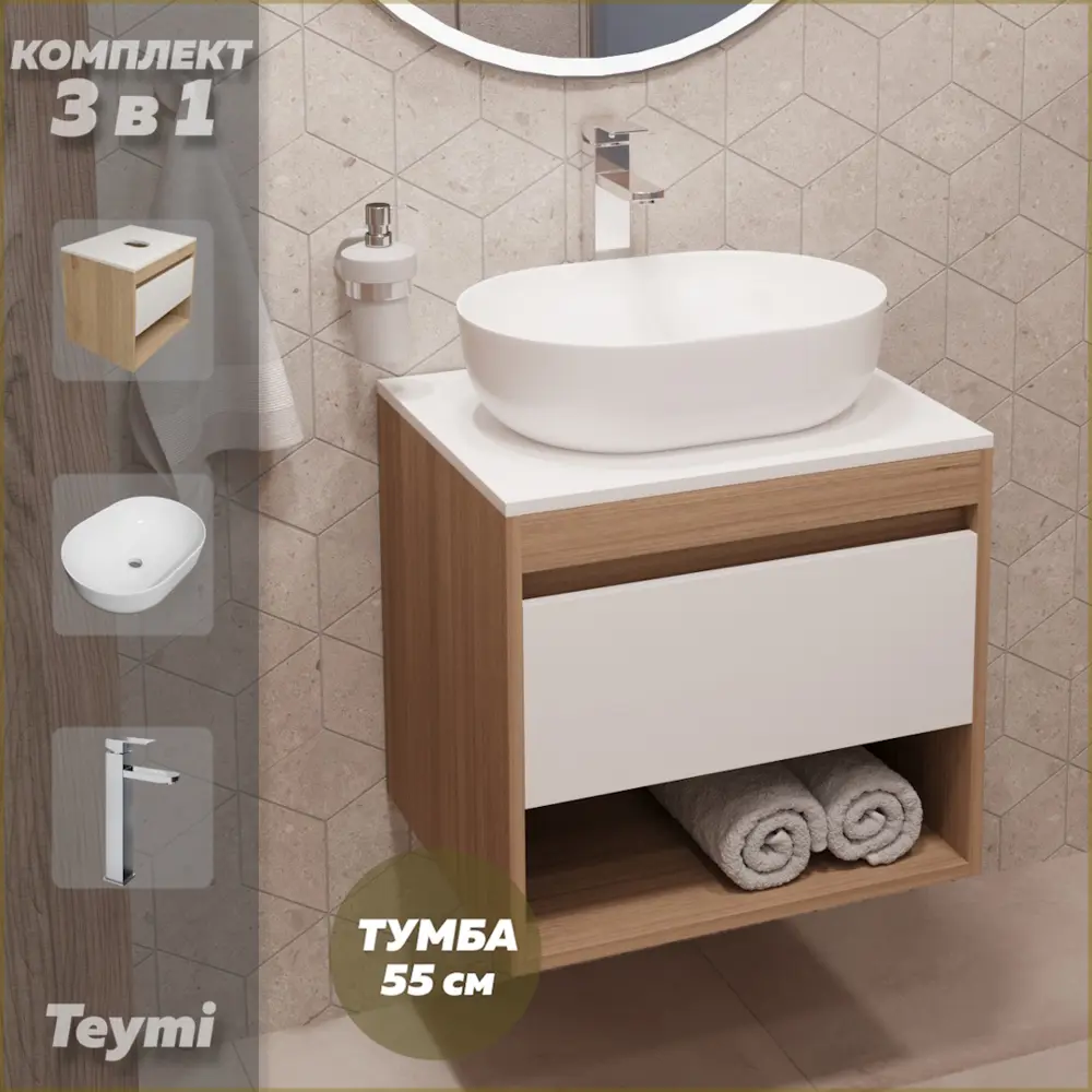 Фото Комплект Teymi 3 в 1: Тумба Ritta 55 дуб эврика/белый матовый + раковина Solli 48 накладная + смеситель Helmi Pro высокий хром F03652 Фото Комплект Teymi 3 в 1: Тумба Ritta 55 дуб эврика/белый матовый + раковина Solli 48 накладная + смеситель Helmi Pro высокий хром F03652