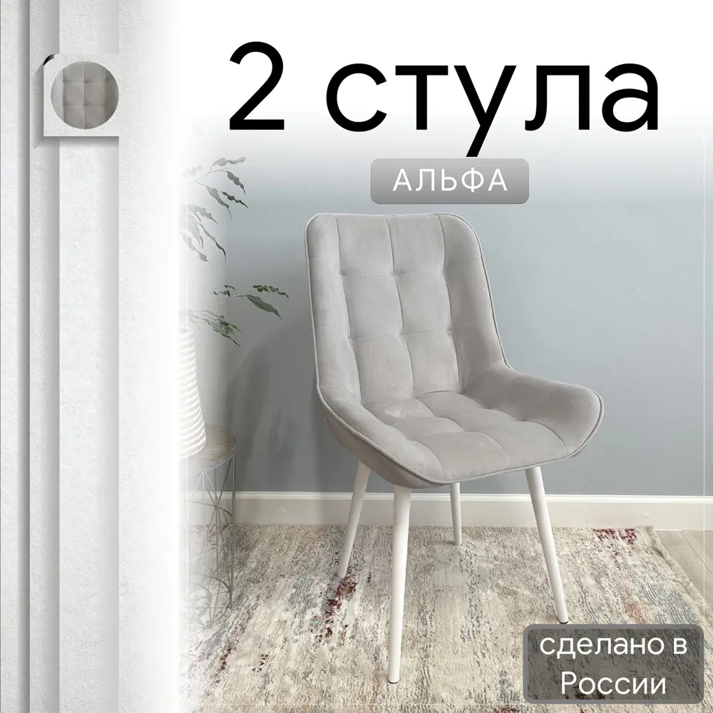 Фото Комплект стульев Удобно Альфа 2 шт 43х87х43 см белые ножки велюр цвет светло-серый Фото Комплект стульев Удобно Альфа 2 шт 43х87х43 см белые ножки велюр цвет светло-серый