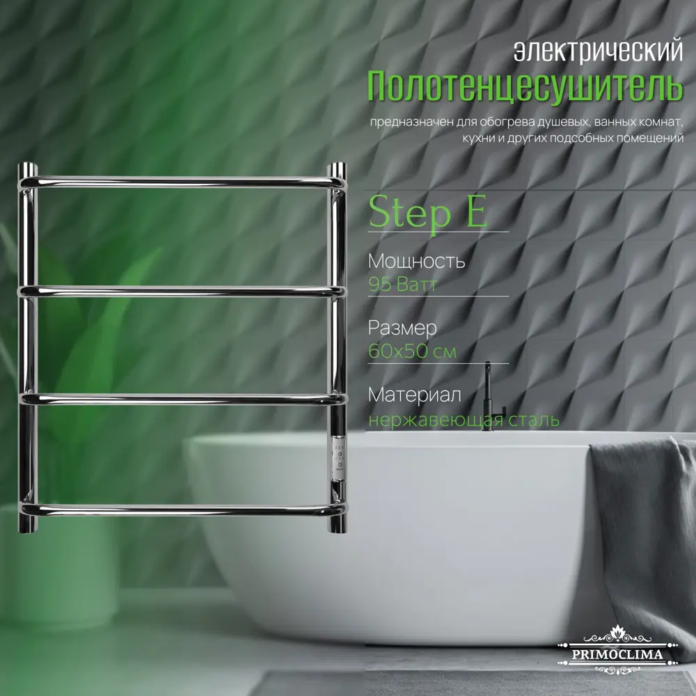 Фото 3 Полотенцесушитель электрический Primoclima Step E Inox 150x600 мм 95 Вт с терморегулятором лесенка цвет полированная нержавеющая сталь Фото 3 Полотенцесушитель электрический Primoclima Step E Inox 150x600 мм 95 Вт с терморегулятором лесенка цвет полированная нержавеющая сталь