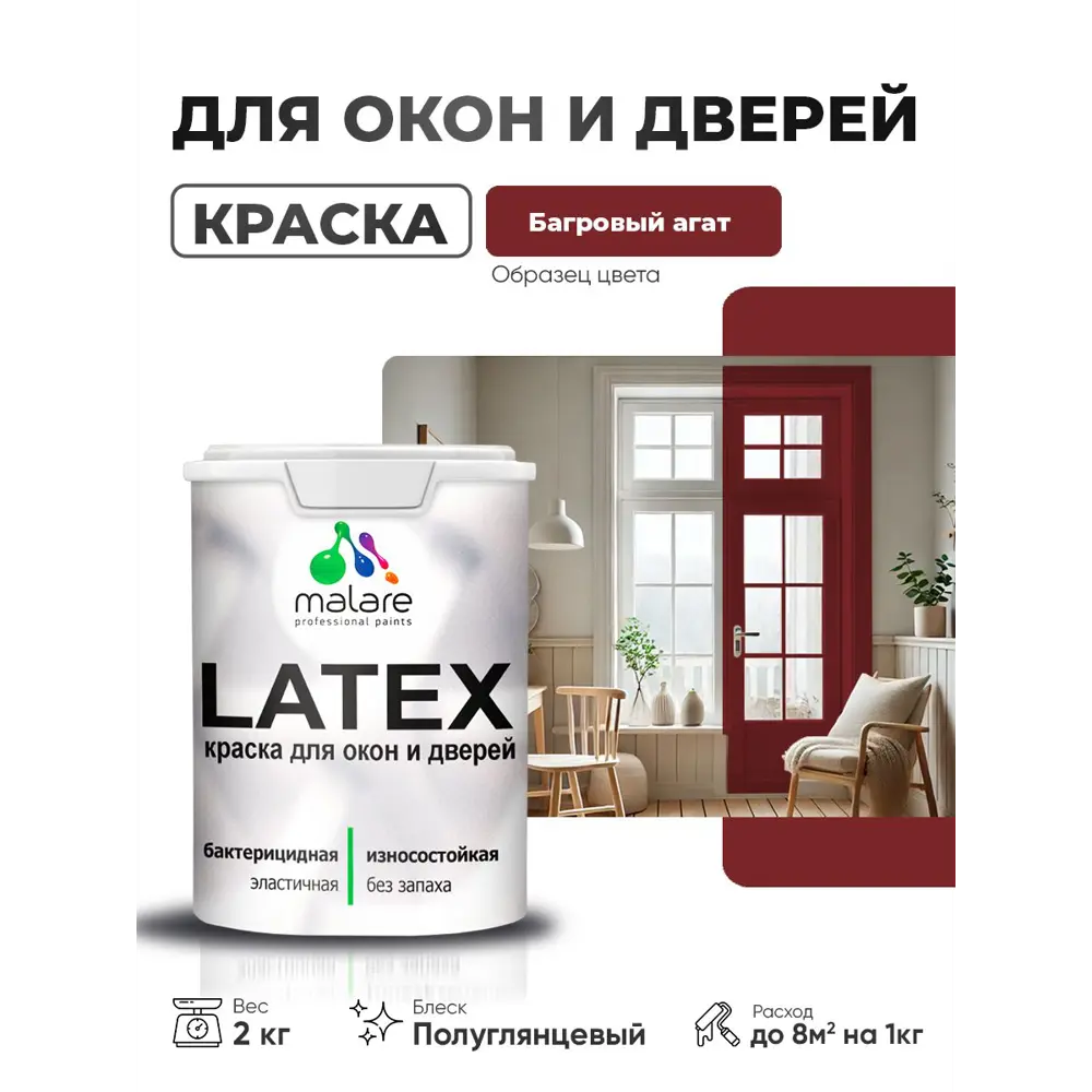 Фото Краска для окон и дверей Malare Latex антисептическая быстросохнущая без запаха полуглянцевая цвет багровый агат 2 кг Фото Краска для окон и дверей Malare Latex антисептическая быстросохнущая без запаха полуглянцевая цвет багровый агат 2 кг