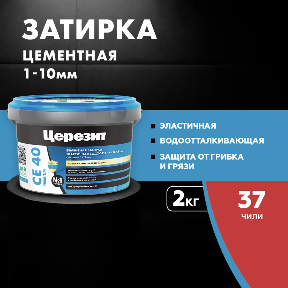Фото 2 Затирка для швов до 10 мм. водоотталкивающая Церезит СЕ 40 Aquastatic 37 чили 2 кг Фото 2 Затирка для швов до 10 мм. водоотталкивающая Церезит СЕ 40 Aquastatic 37 чили 2 кг