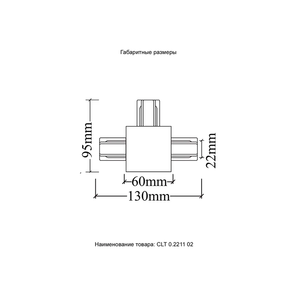 Фото 4 Коннектор Crystal Lux 028_1408 т-образный жесткий для соединения трековых шинопроводов однофазных цвет черный Фото 4 Коннектор Crystal Lux 028_1408 т-образный жесткий для соединения трековых шинопроводов однофазных цвет черный
