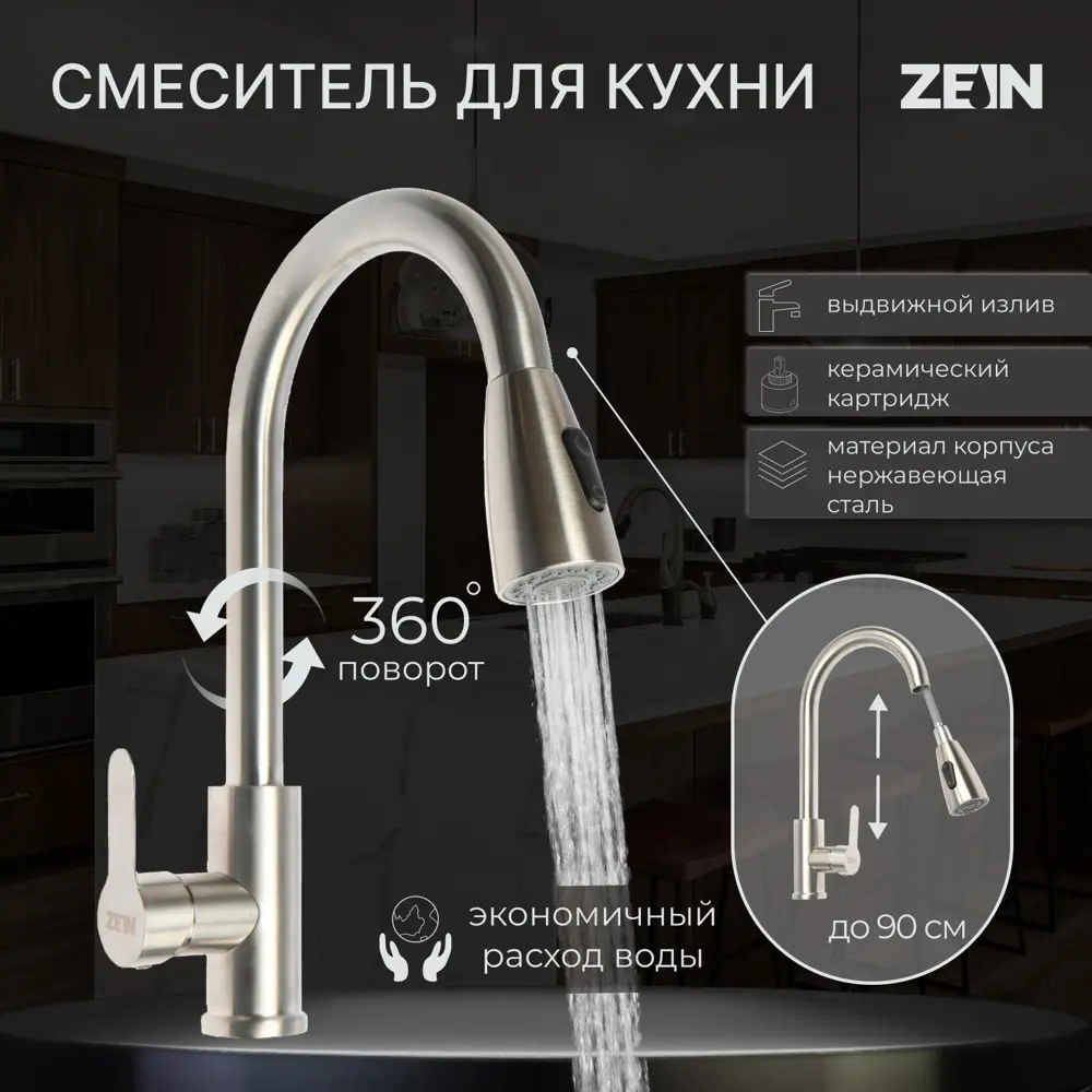 Фото Смеситель для кухни однорычажный Zein Z2940 выдвижной излив 20 см нержавеющая сталь цвет сатин Фото Смеситель для кухни однорычажный Zein Z2940 выдвижной излив 20 см нержавеющая сталь цвет сатин