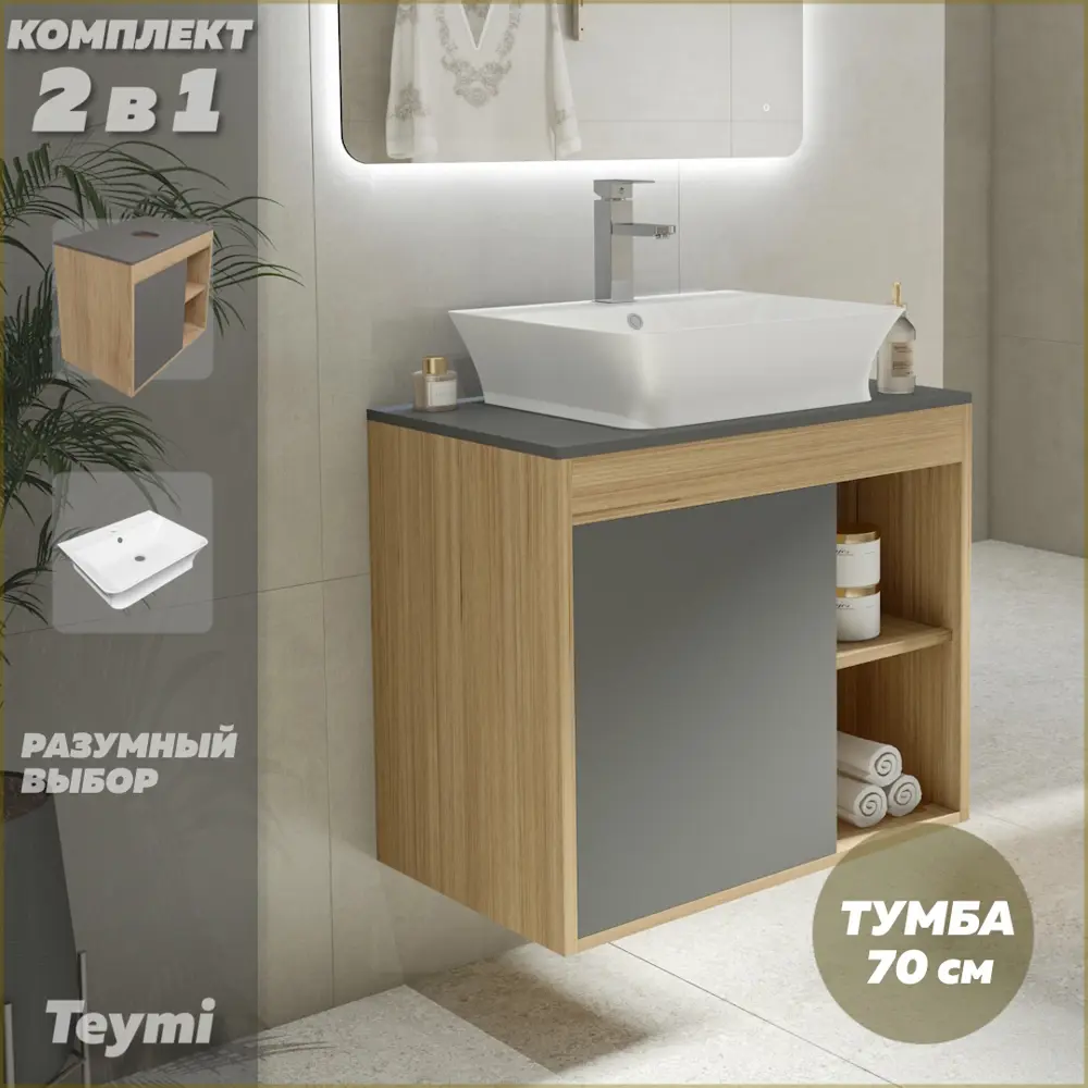 Фото 2 Комплект тумба под раковину Teymi Nura 70 дуб эврика/графит матовый и раковина Aina 49 с полочкой F03515 Фото 2 Комплект тумба под раковину Teymi Nura 70 дуб эврика/графит матовый и раковина Aina 49 с полочкой F03515