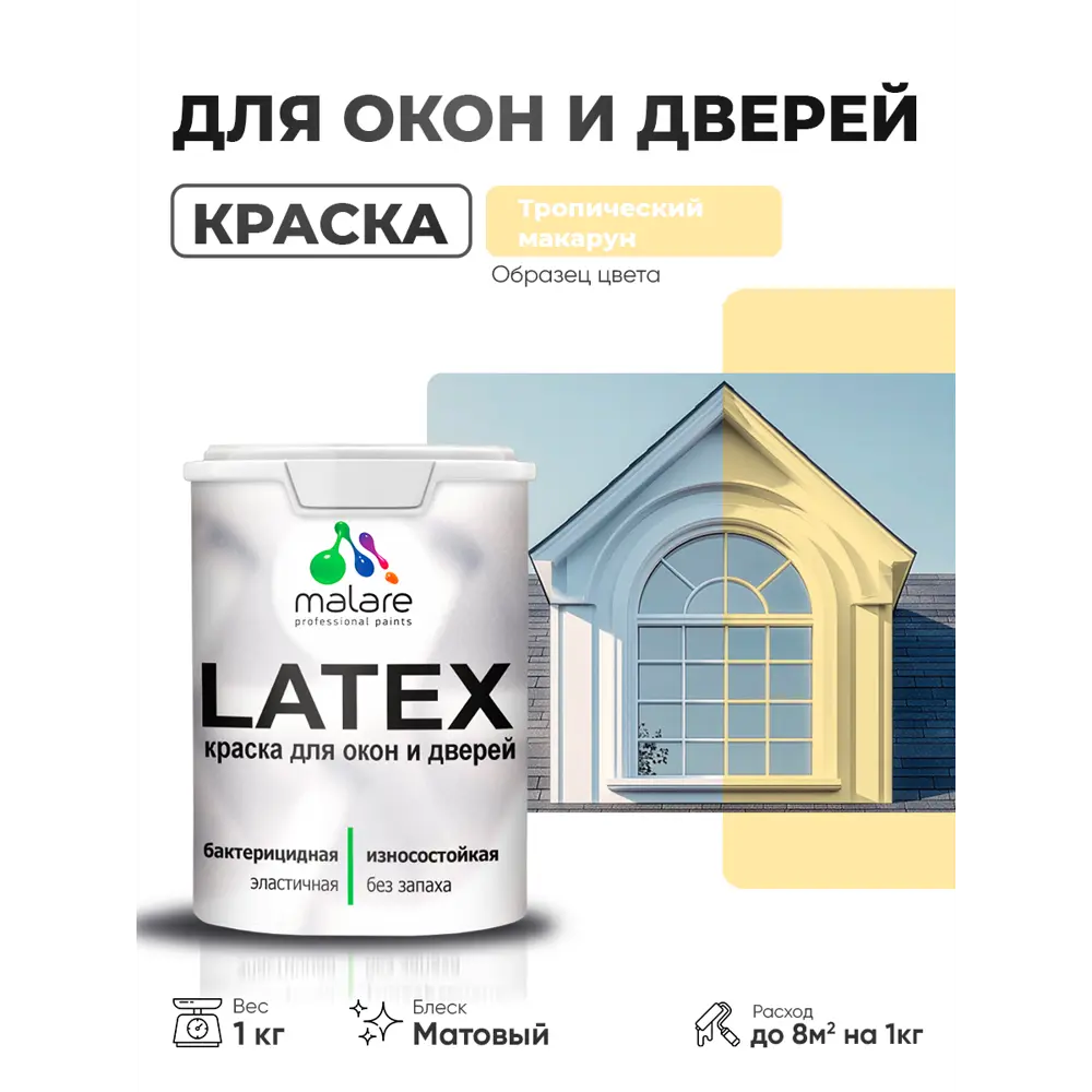Фото Краска для окон и дверей Malare Latex Окна_двери_139 антисептическая быстросохнущая без запаха матовая цвет тропический макарун 1 кг Фото Краска для окон и дверей Malare Latex Окна_двери_139 антисептическая быстросохнущая без запаха матовая цвет тропический макарун 1 кг