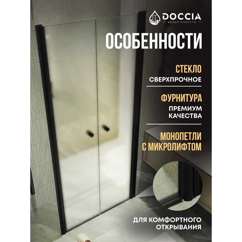 Фото 2 Душевая дверь Doccia GLASS890dv/SA/6BL 89см эффект стекла матовый распашной Фото 2 Душевая дверь Doccia GLASS890dv/SA/6BL 89см эффект стекла матовый распашной