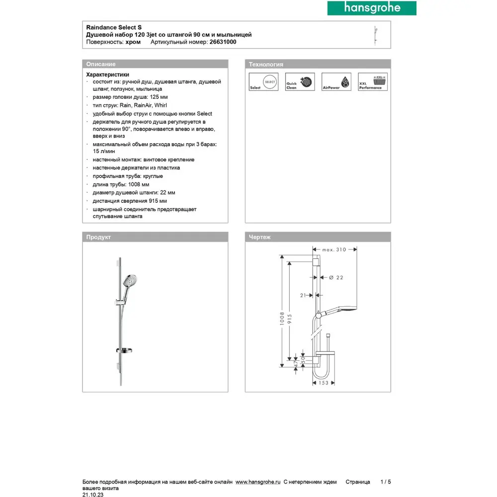 Фото 8 Душевой гарнитур Hansgrohe Raindance Select 26631000 Фото 8 Душевой гарнитур Hansgrohe Raindance Select 26631000
