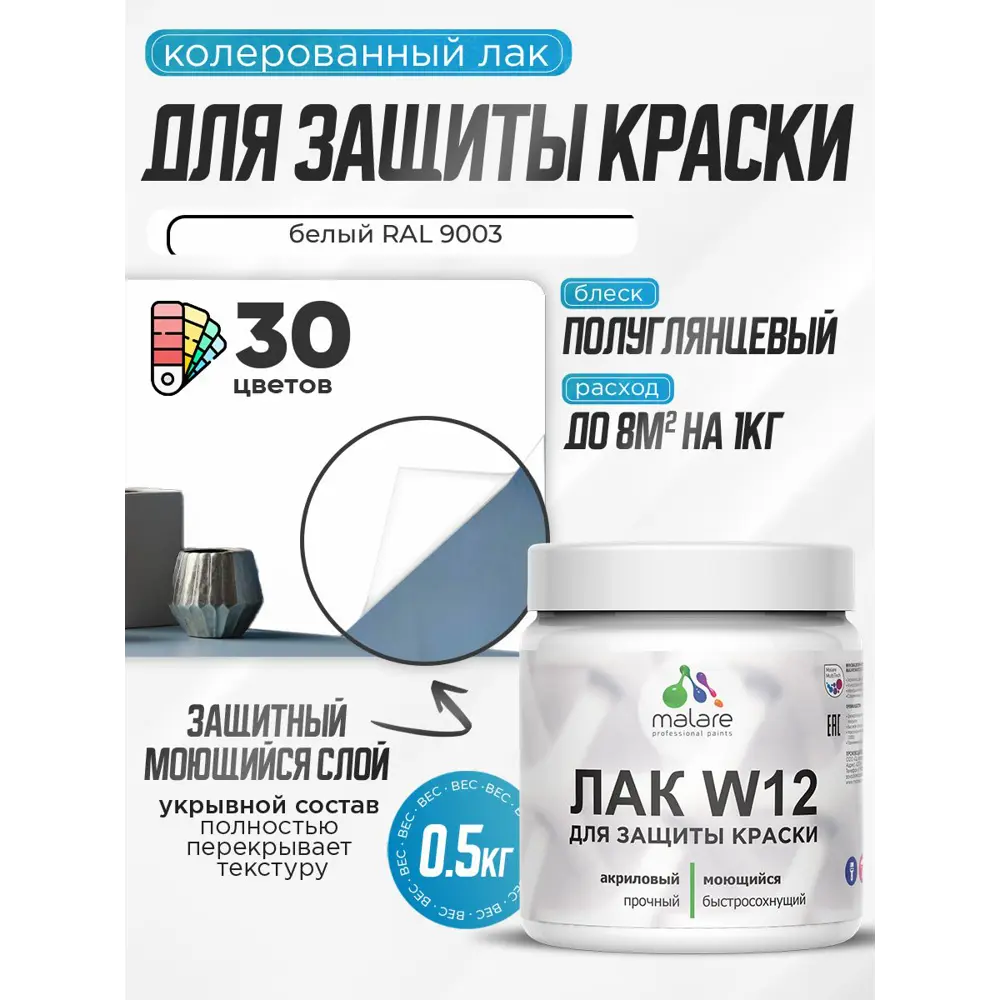 Фото Лак для защиты акриловых красок укрывной Malare Series W моющийся экологичный полуглянцевый RAL 9003 белый 0.5 кг Фото Лак для защиты акриловых красок укрывной Malare Series W моющийся экологичный полуглянцевый RAL 9003 белый 0.5 кг