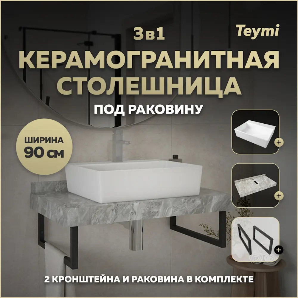 Фото Столешница в ванную Teymi F14291 90x50см Камень цвет серый/серебристый Фото Столешница в ванную Teymi F14291 90x50см Камень цвет серый/серебристый