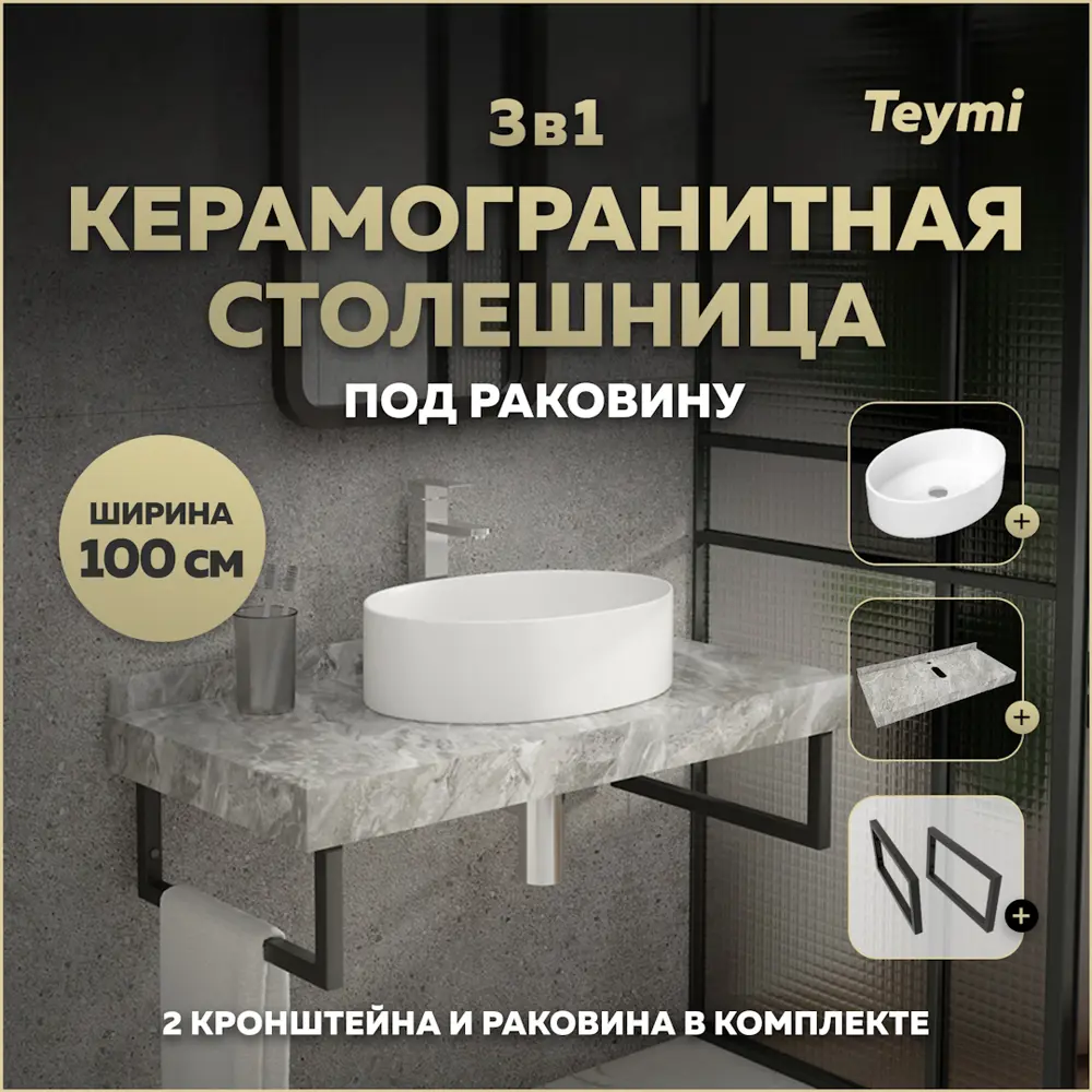 Фото Столешница керамогранитная серый мрамор 100см с раковиной Teymi Lori 50 и кронштейнами 2 шт черные F14303 Фото Столешница керамогранитная серый мрамор 100см с раковиной Teymi Lori 50 и кронштейнами 2 шт черные F14303
