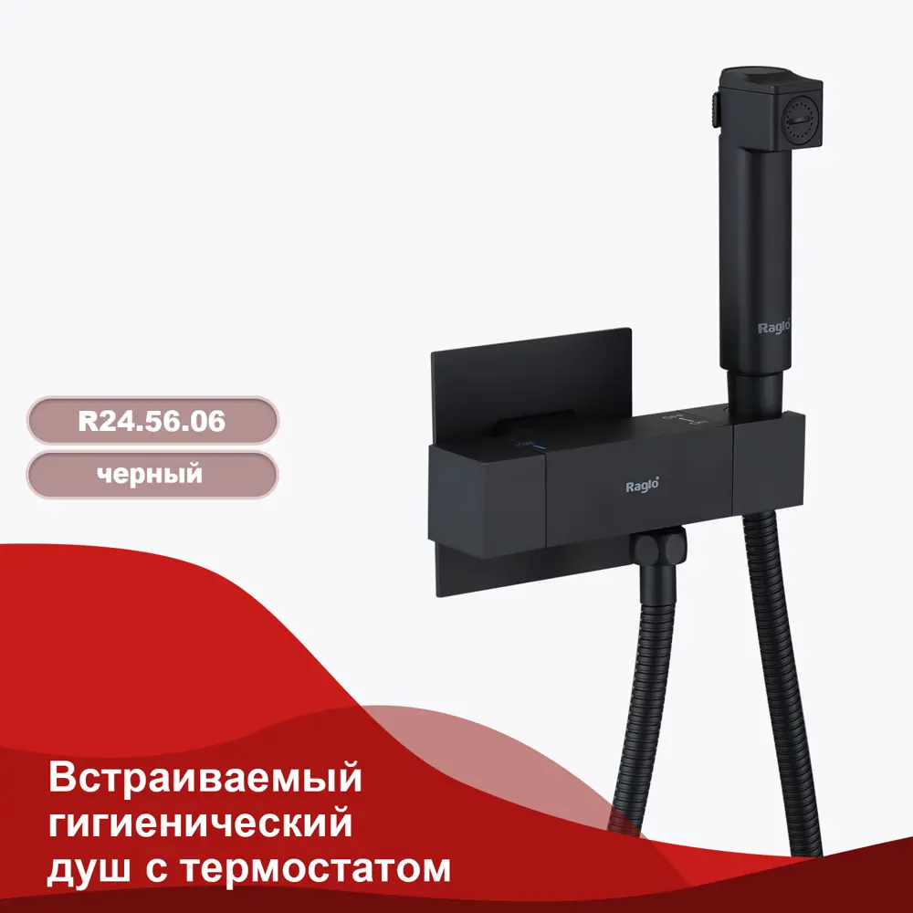 Фото 2 Смеситель для гигиенического душа Raglo R24.56.06, цвет черный Фото 2 Смеситель для гигиенического душа Raglo R24.56.06, цвет черный